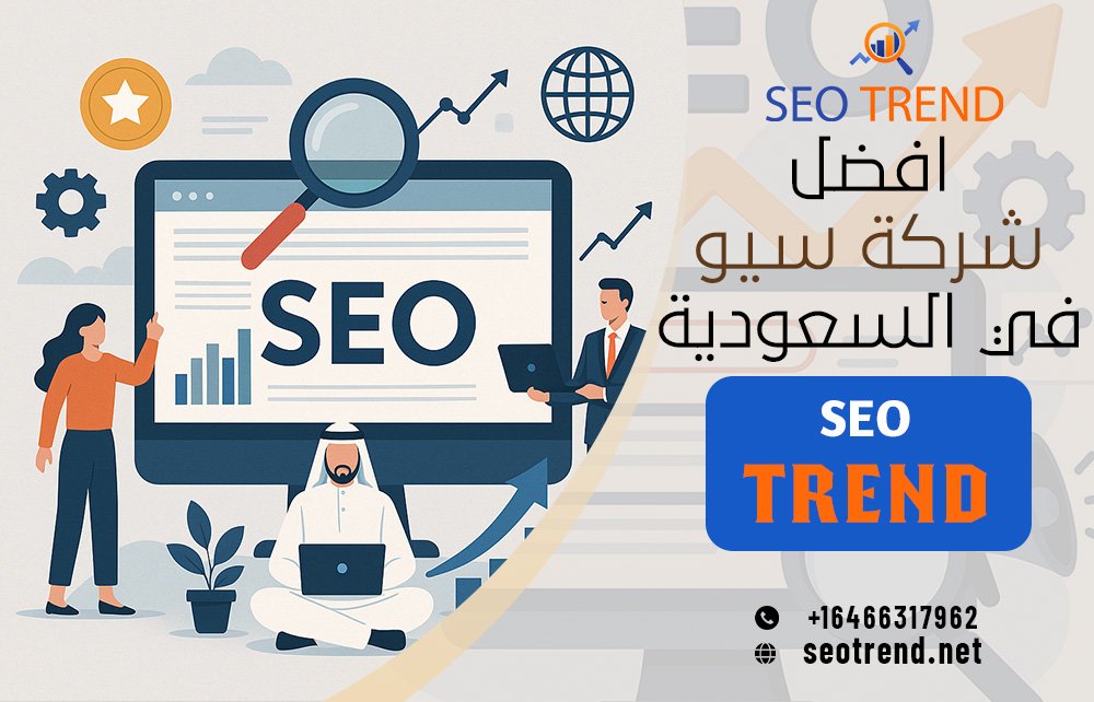 افضل شركة سيو في السعودية