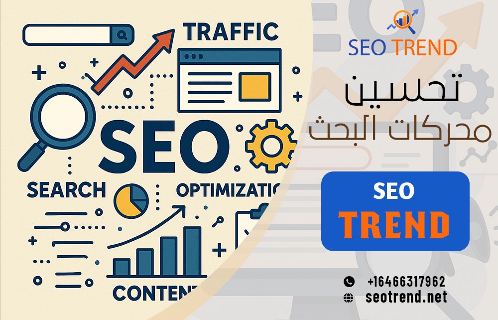 تحسين محركات البحث