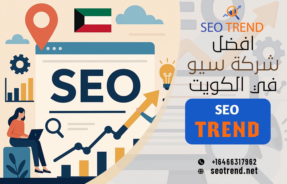 افضل شركة سيو في الكويت