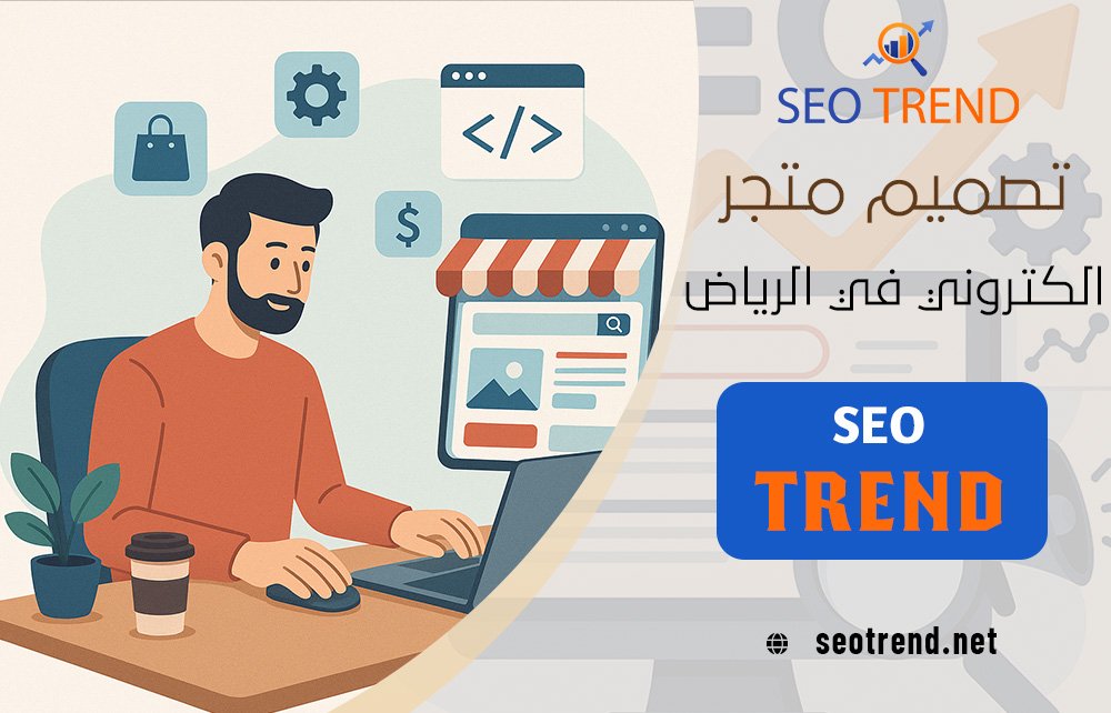 تصميم متجر الكتروني في الرياض