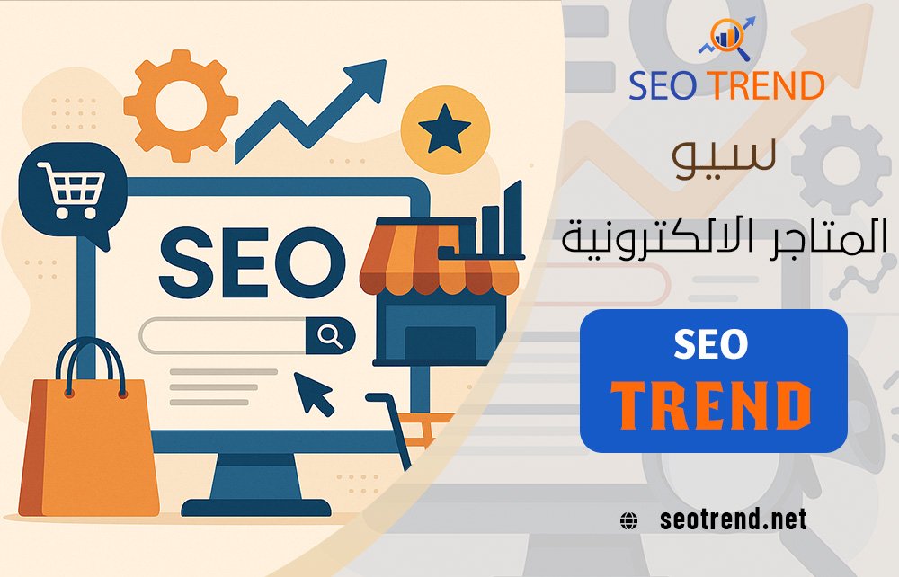 سيو المتاجر الالكترونية