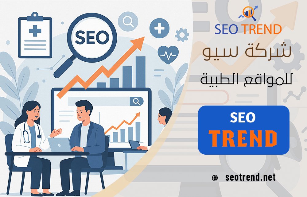 شركة سيو للمواقع الطبية