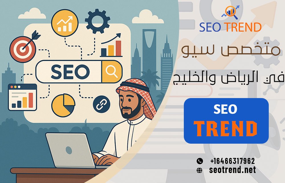 متخصص سيو في الرياض والخليج