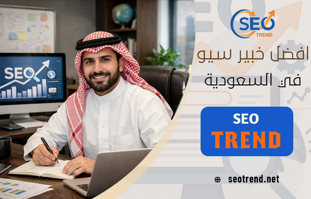 افضل خبير سيو في السعودية