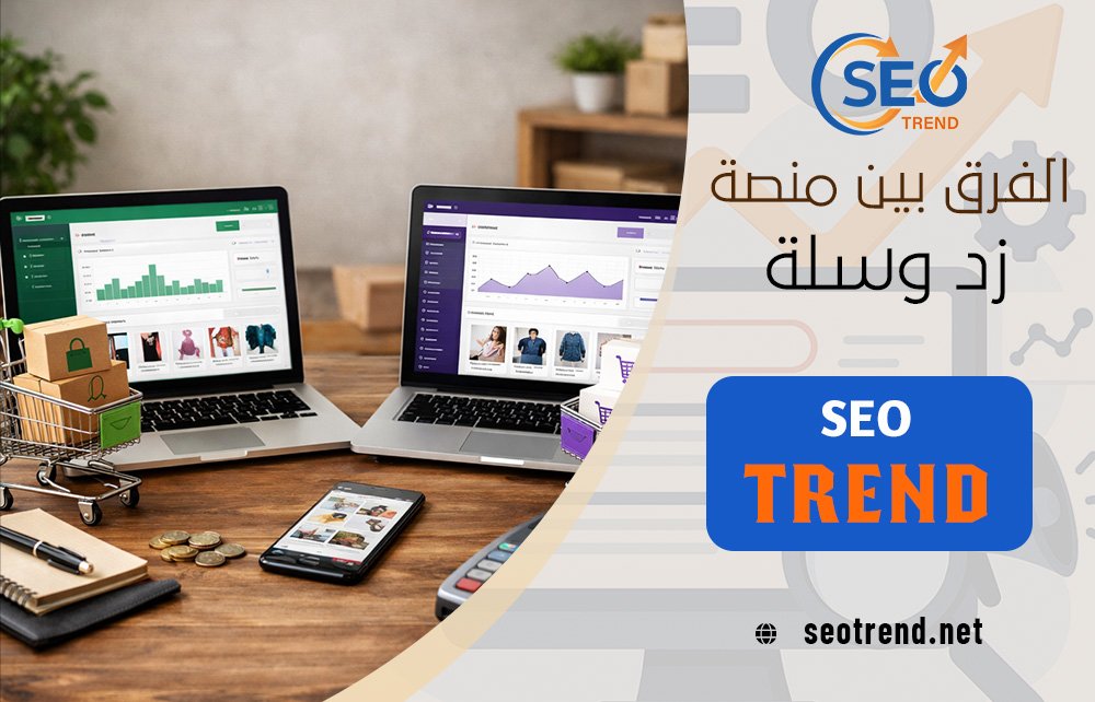 الفرق بين منصة زد وسلة