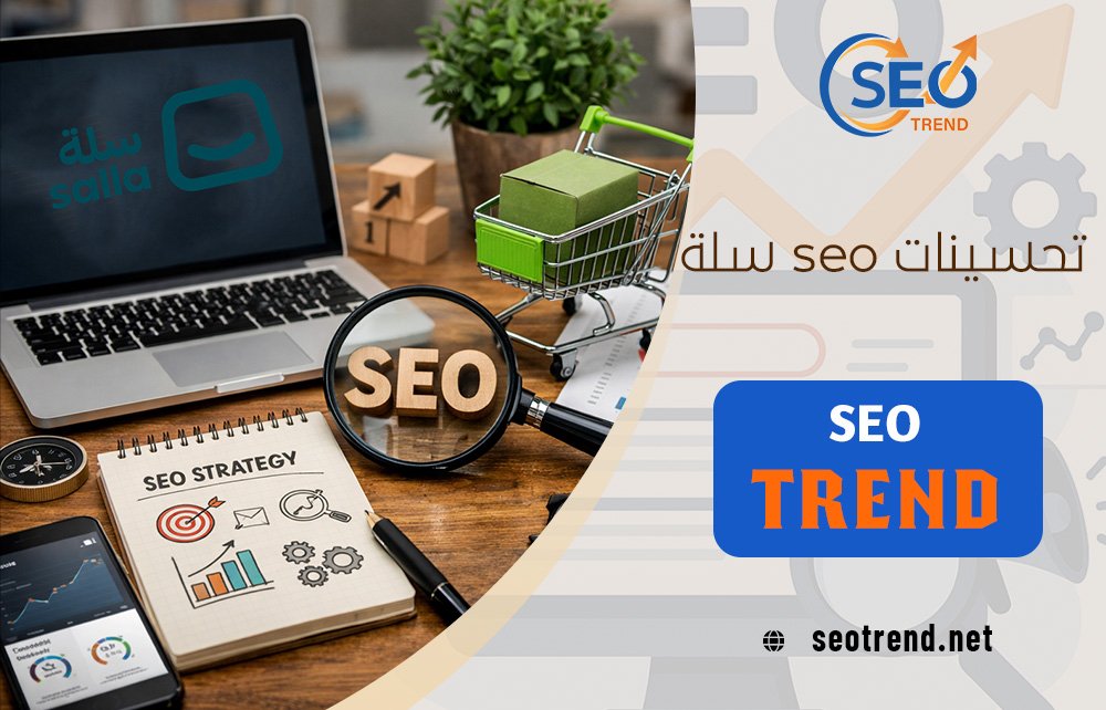 تحسينات seo سلة