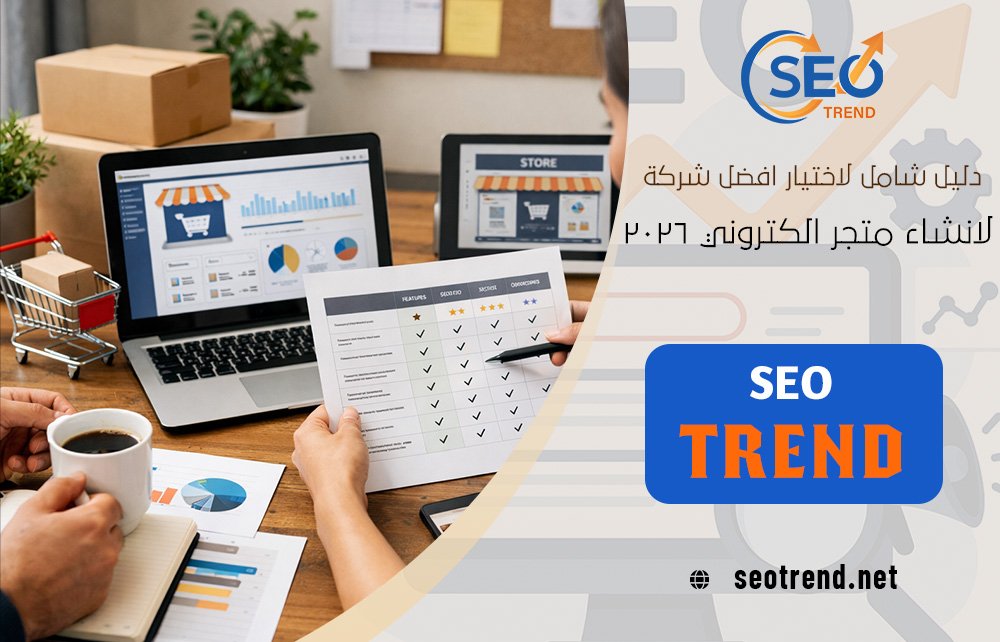 ‎ دليل شامل لاختيار افضل شركة لانشاء متجر الكتروني 2026