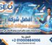 افضل شركة تحسين محركات البحث سيو
