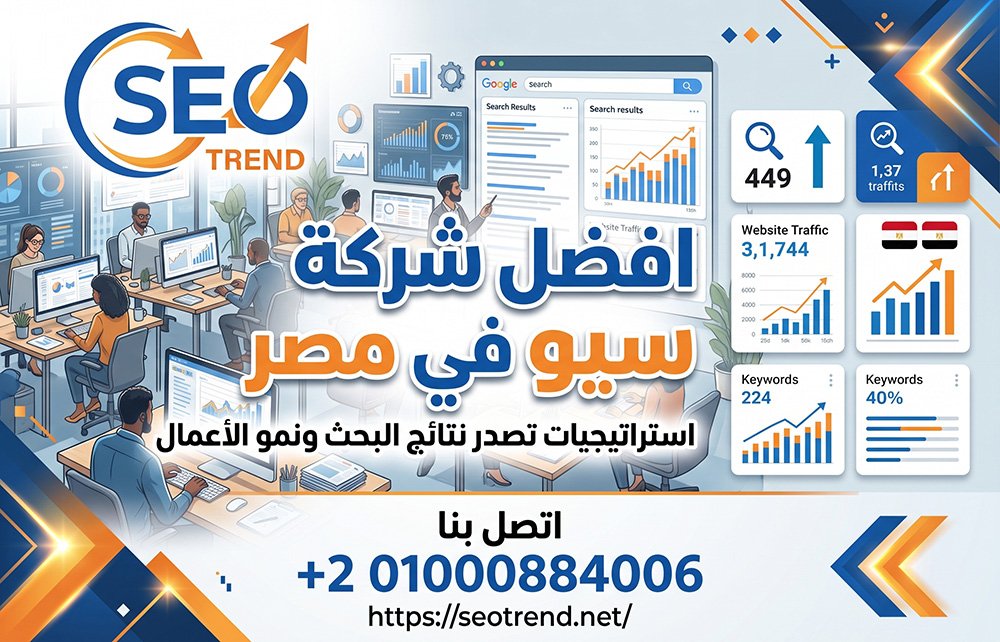 افضل شركة سيو في مصر